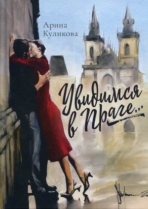 Увидимся в Праге | See You in Prague