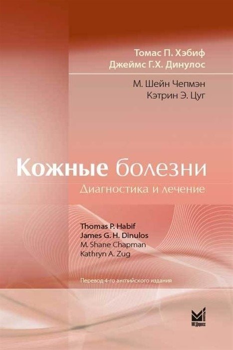 Кожные болезни. Диагностика и лечение | Skin Diseases: Diagnosis and Treatment