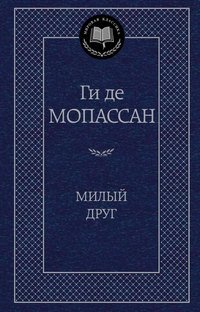 Милый друг | Bel Ami