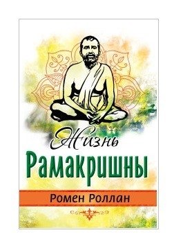 Жизнь Рамакришны | Zhizn' Ramakrishny