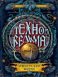 Техноведьма. Книга 1. Имперский марш | Technowitch. Book 1. Imperial March