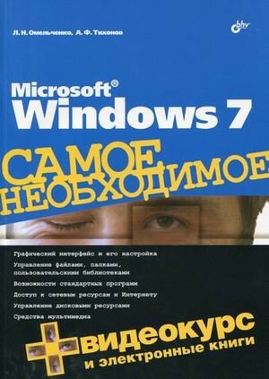 Microsoft Windows 7. Самое необходимое (+ DVD) | Microsoft Windows 7. Essentials (+ DVD)