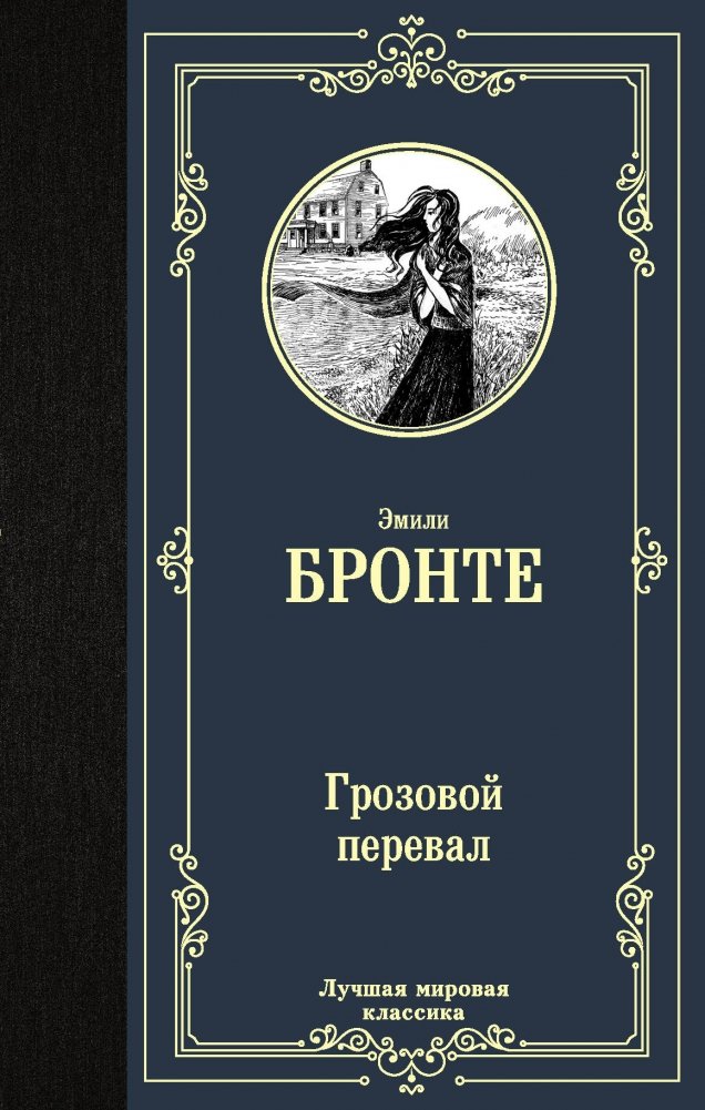 Грозовой перевал | Wuthering Heights