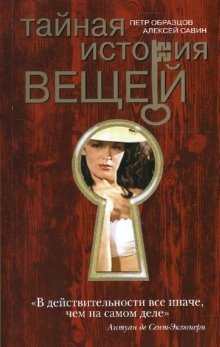 Тайная история вещей | The Secret History of Things