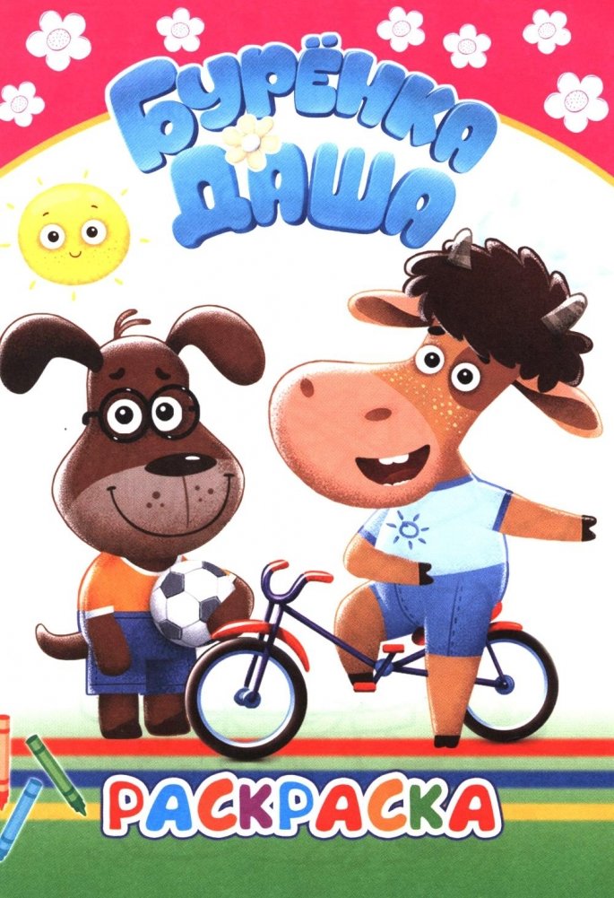Буренка Даша: раскрашиваем вместе | Dasha the Cow: Let's Color Together