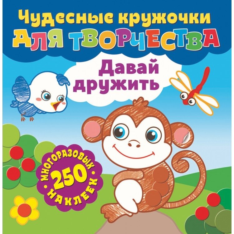 Давай дружить | Let's Be Friends