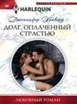 Долг, оплаченный страстью | Debt Paid with Passion