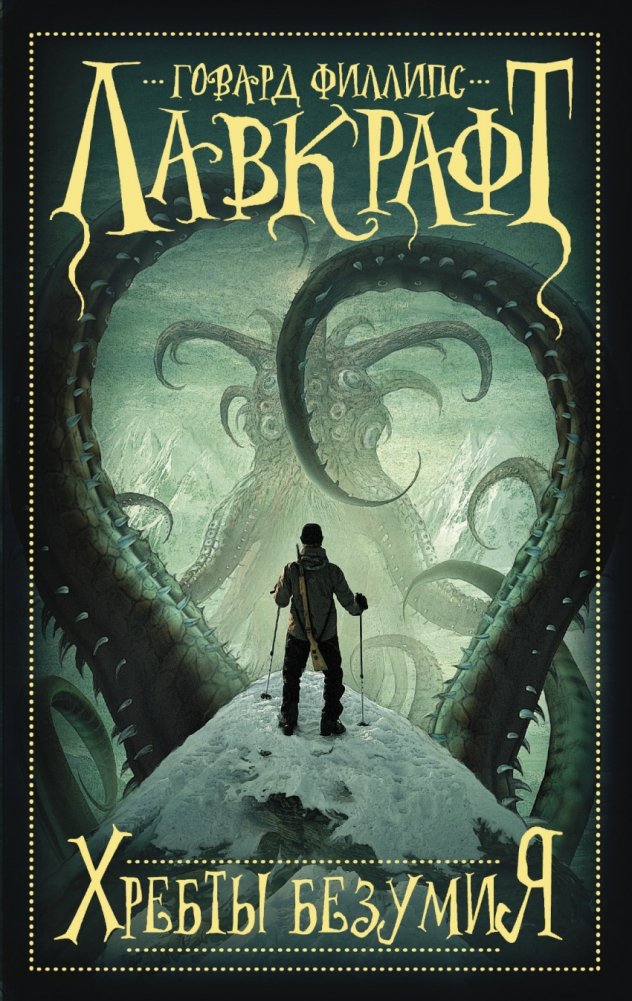 Хребты безумия | At the Mountains of Madness