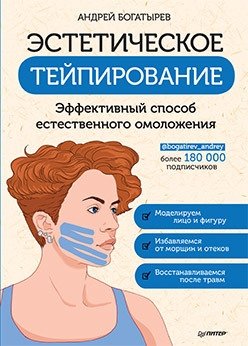 Эстетическое тейпирование. Эффективный способ естественного омоложения | Aesthetic Taping: An Effective Method for Natural Rejuvenation