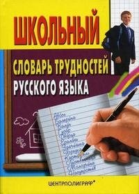 Школьный словарь трудностей русского языка | School Dictionary of Russian Language Difficulties