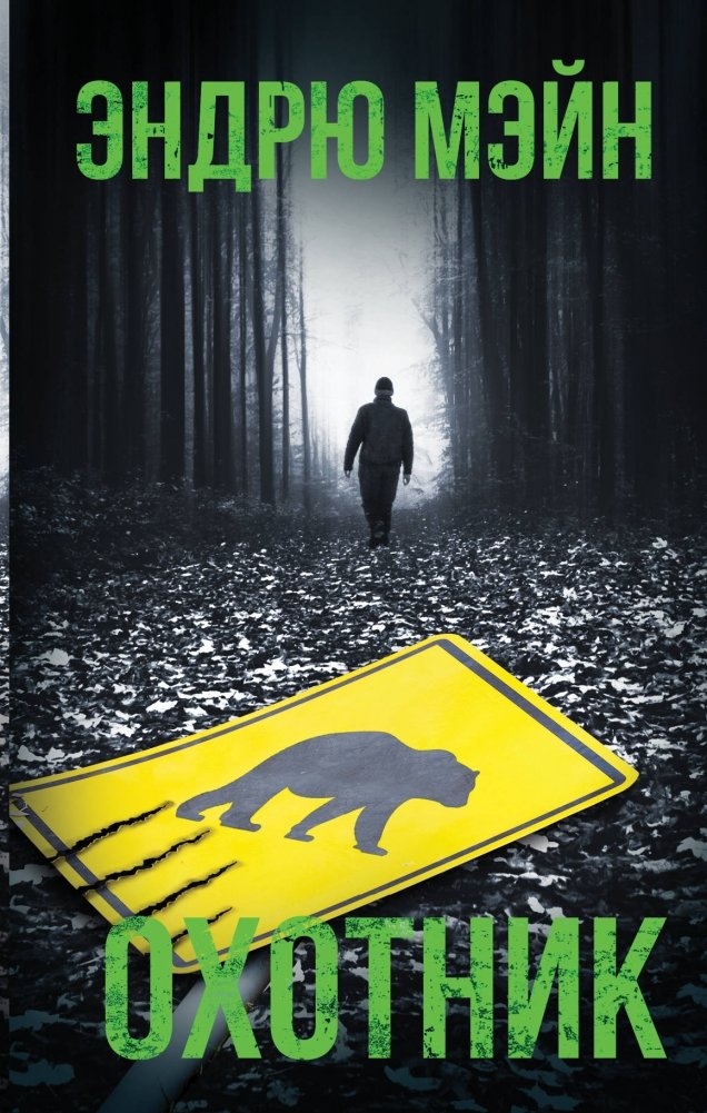 Охотник | The Hunter