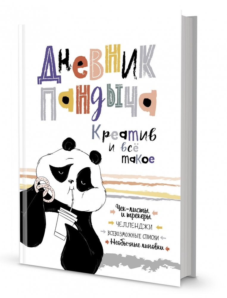Дневник Пандыча (белый) | Pandych's Diary (White)