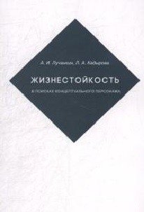Жизнестойкость. В поисках концептуального персонажа | Resilience: In Search of a Conceptual Character