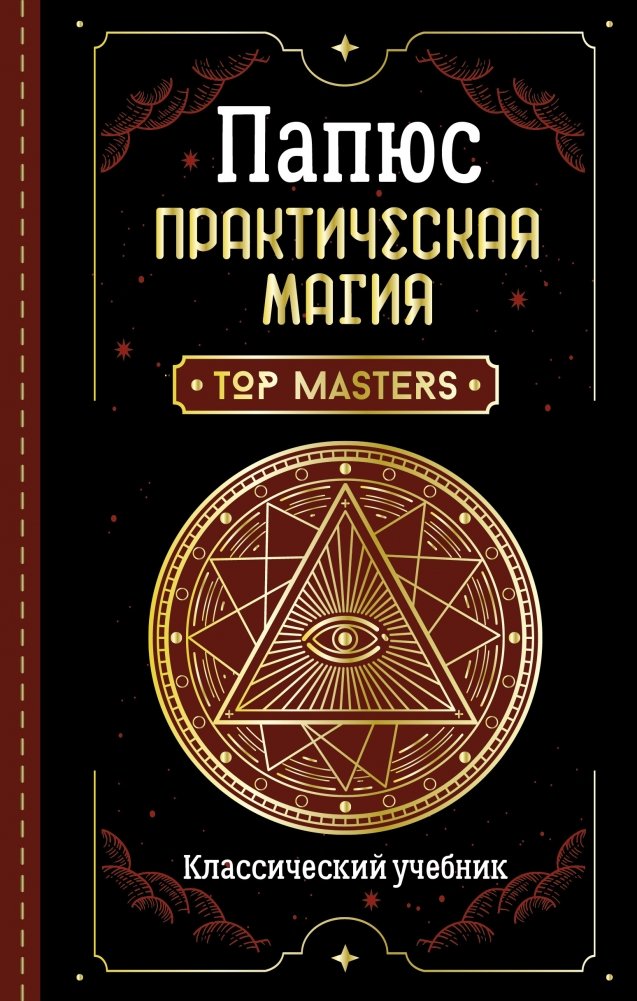 Практическая магия. Классический учебник | Practical Magic: A Classic Textbook