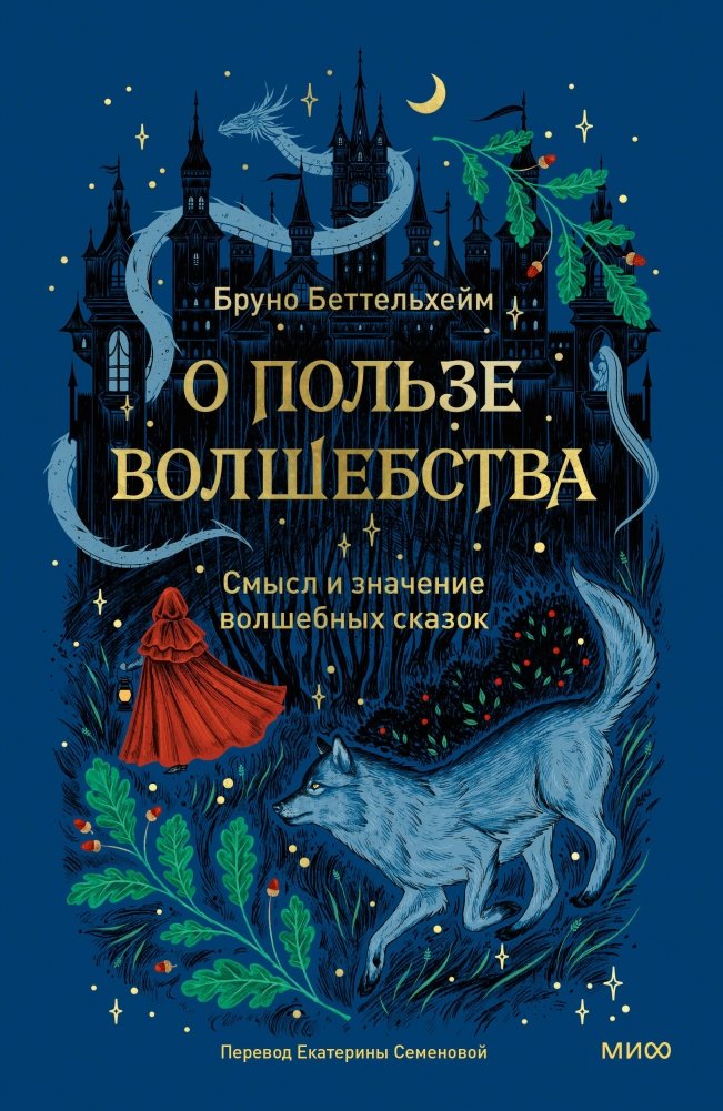 О пользе волшебства. Смысл и значение волшебных сказок | The Healing Power of Fairy Tales: Meaning and Significance