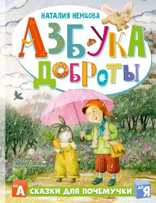 Азбука доброты | Alphabet of Kindness