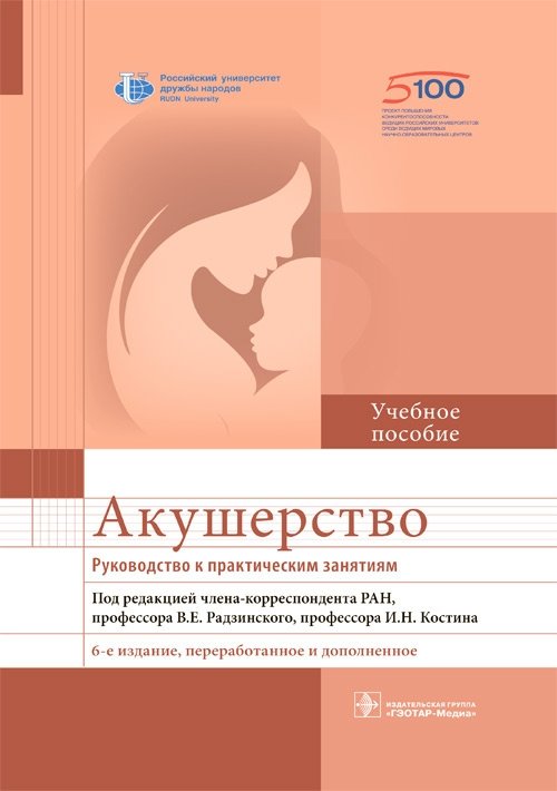 Акушерство. Руководство к практическим занятиям | Obstetrics: A Practical Session Guide
