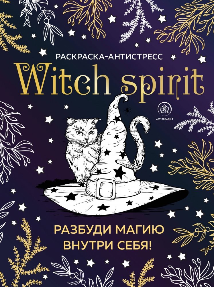 Witch spirit. Разбуди магию внутри себя! Раскраска-антистресс | Witch Spirit: Awaken the Magic Within - An Anti-Stress Coloring Book