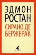Сирано де Бержерак | Cyrano de Bergerac