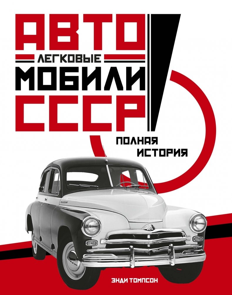 Легковые автомобили СССР. Полная история | Soviet Cars. A Complete History