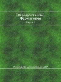 Государственная Фармакопея