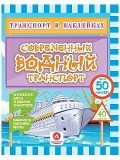 Транспорт в наклейках. Современный водный транспорт | Sticker Transport: Modern Watercraft