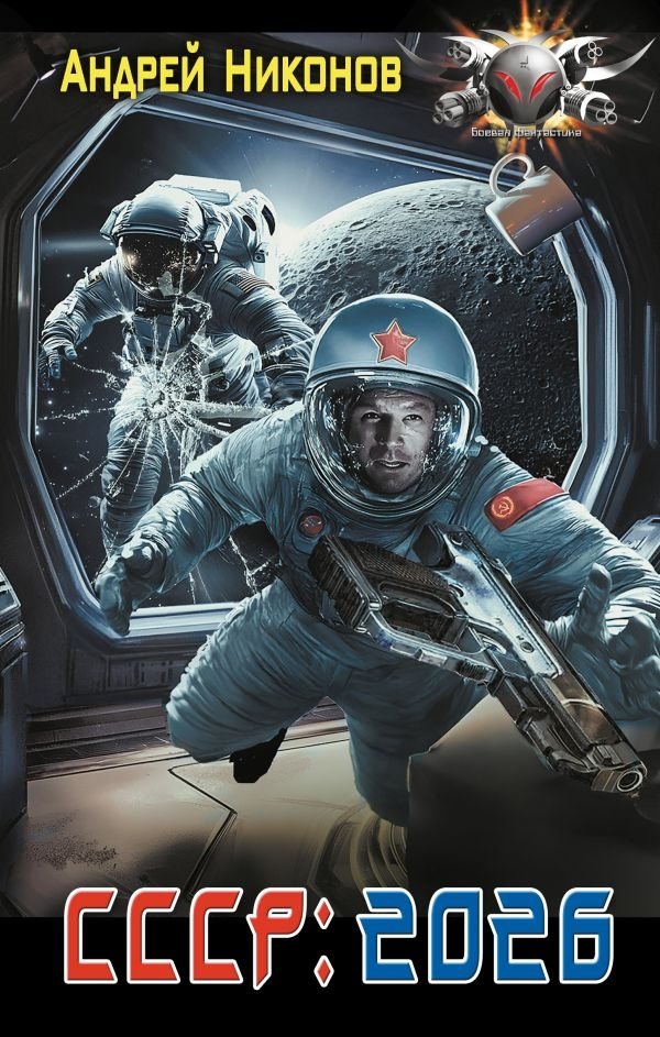 СССР: 2026 | USSR: 2026