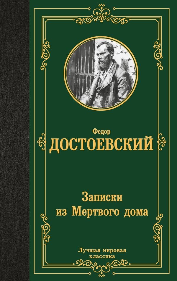 Записки из Мертвого дома | Notes from the House of the Dead