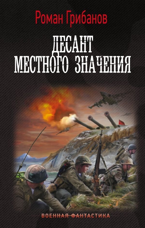 Десант местного значения | Local Landing Force