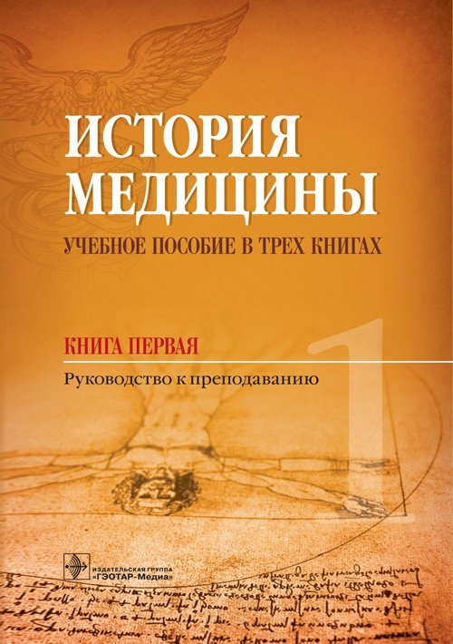 История медицины. Книга 1 | History of Medicine. Book 1