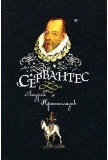 Сервантес | Cervantes