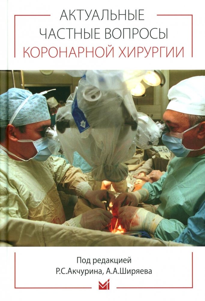 Актуальные частные вопросы коронарной хирургии | Current Issues in Coronary Surgery