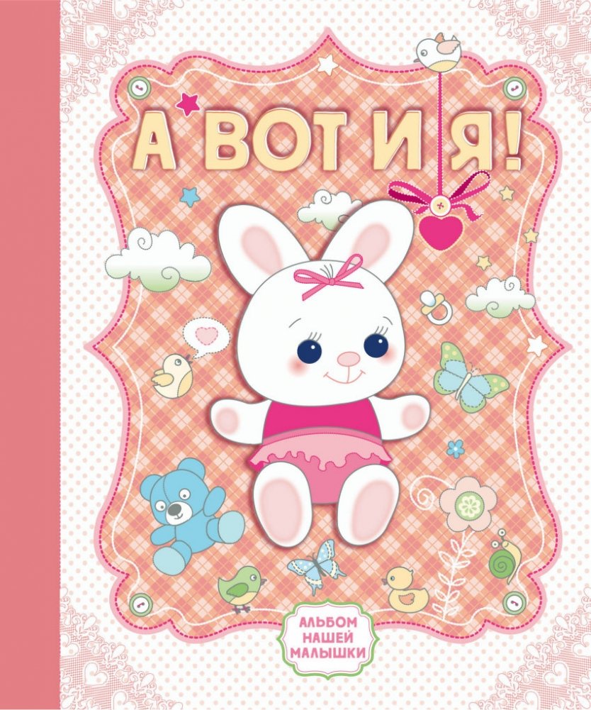 А вот и я! Альбом нашей малышки | Here I Am! Our Baby's Album