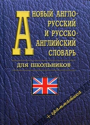 Новый англо-русский и русско-английский словарь для школьников + грамматика. Около 35000 слов