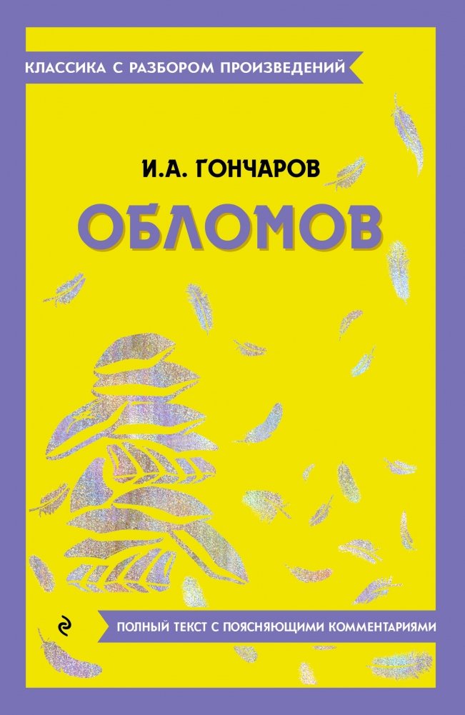 Обломов | Oblomov