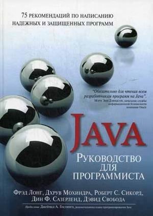 Руководство для программиста на Java. 75 рекомендаций по написанию надежных и защищенных программ | Java Programmer's Guide: 75 Recommendations for Reliable and Secure Programs