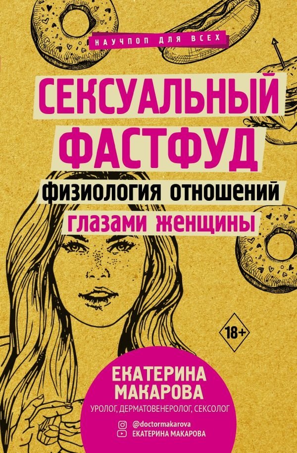 Сексуальный фастфуд. Физиология отношений глазами женщины | Sexual Fast Food: The Physiology of Relationships Through a Woman’s Eyes