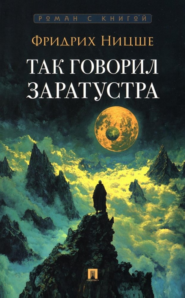 Так говорил Заратустра: роман | Thus Spoke Zarathustra: A Novel