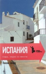 Испания. Горы, херес и сиеста | Spain: Mountains, Sherry, and Siesta