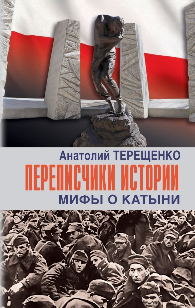Переписчики истории. Мифы о Катыни | History Rewriters: Myths of Katyn