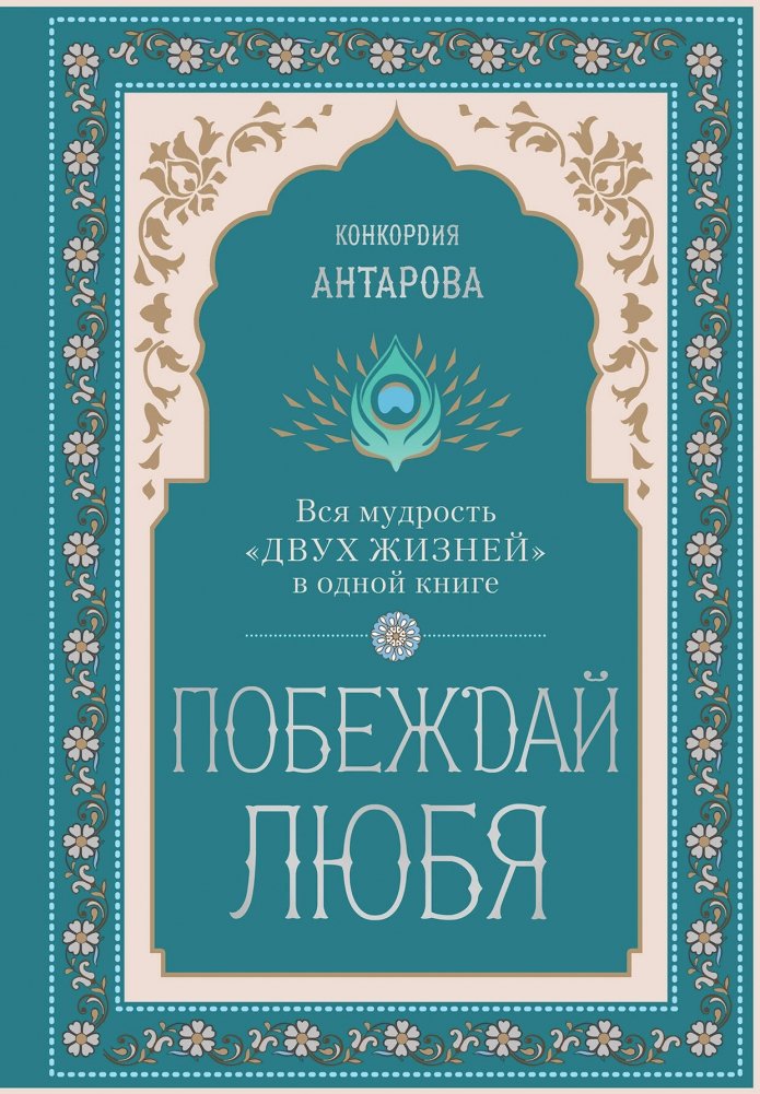 Побеждай любя. Вся мудрость "Двух жизней" в одной книге | Conquer with Love: The Wisdom of "Two Lives" in One Book