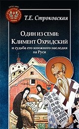 Один из семи. Климент Охридский и судьба его книжного наследия на Руси | Odin iz semi. Kliment Okhridskii i sud'ba ego knizhnogo naslediia na Rusi