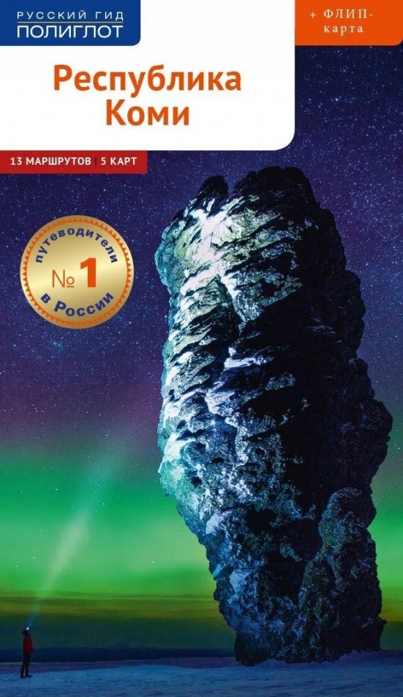 Республика Коми. Путеводитель + флип-карта | Republic of Komi: Guidebook + Flip Map