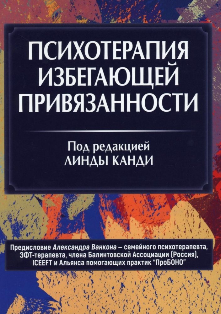 Психотерапия избегающей привязанности | Psychotherapy for Avoidant Attachment