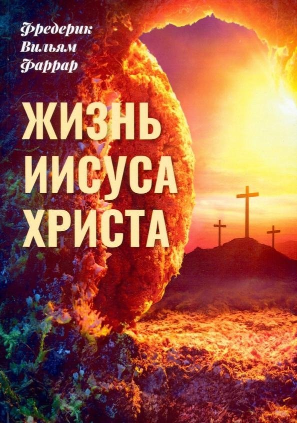 Жизнь Иисуса Христа | The Life of Jesus Christ