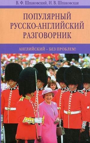 Популярный русско-английский разговорник. Английский - без проблем! | Popular Russian-English Phrasebook: English Without Problems