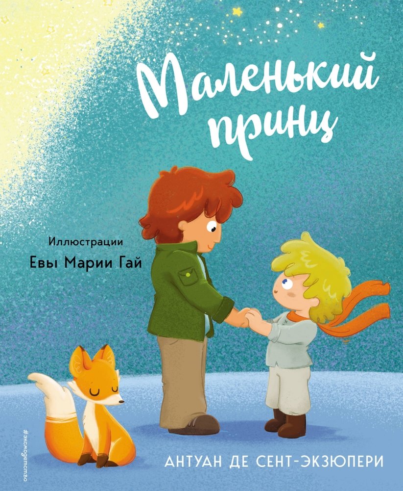 Маленький принц (ил. Е. М. Гай) | The Little Prince (illus. E. M. Gay)