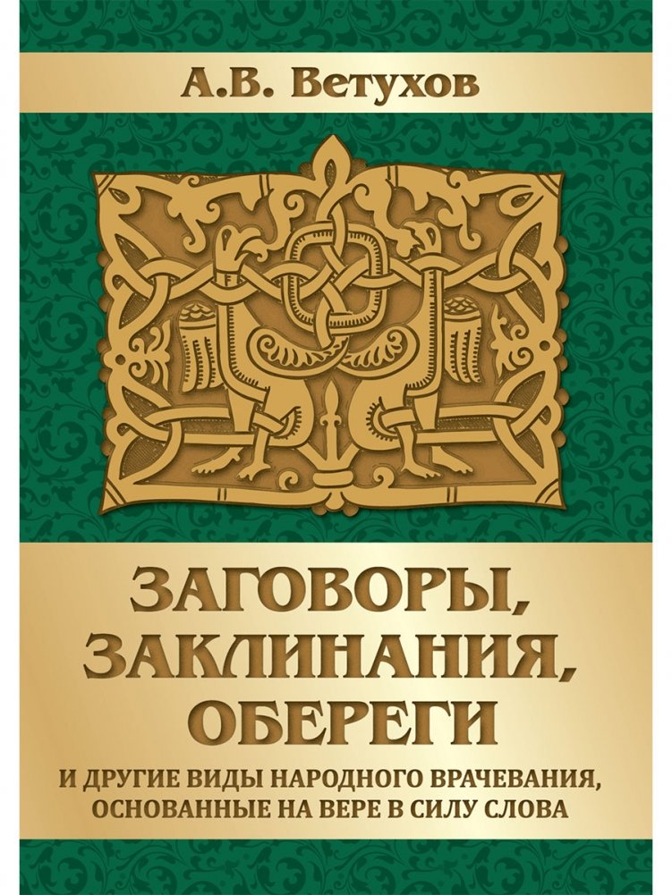 Заговоры, заклинания, обереги и другие виды народного врачевания, основанные на вере в силу слова | Charms, Incantations, Amulets, and Folk Healing Based on the Power of Words