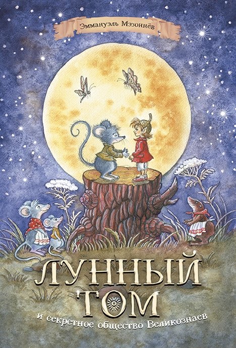 Лунный Том и секретное общество Великознаев. Книга 1 | Moon Tom and the Secret Society of Great Knowers. Book 1