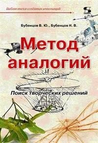 Метод аналогий. Поиск творческих решений | The Analogy Method: Finding Creative Solutions